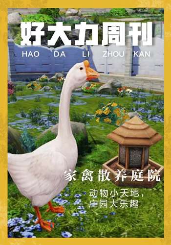 明日之后家禽散養庭院怎么得 家禽散養庭院獲得方法介紹