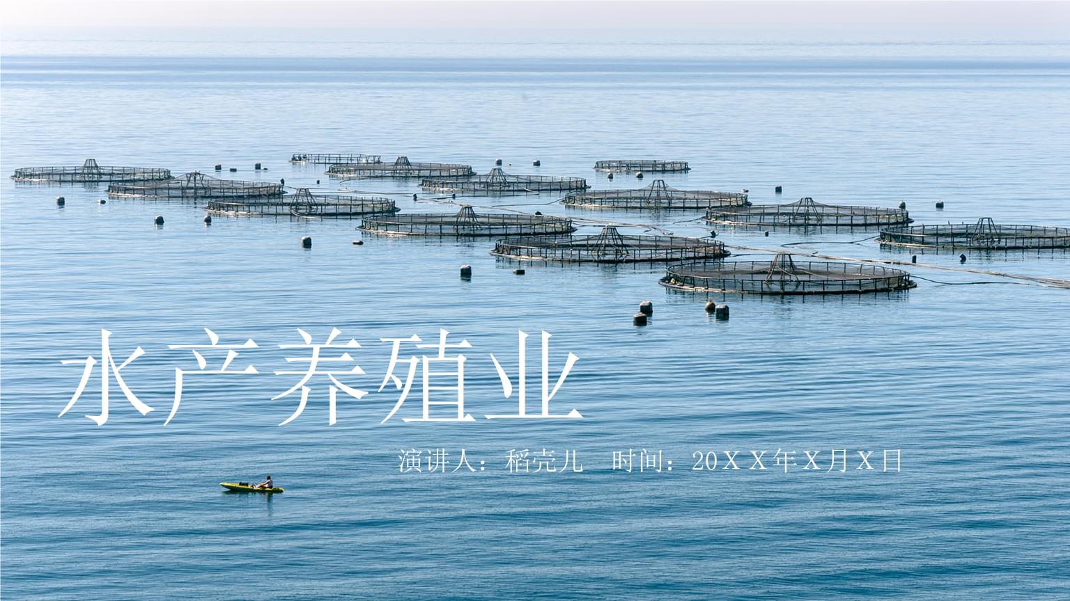 水產養殖漁業通用PPT.pptx