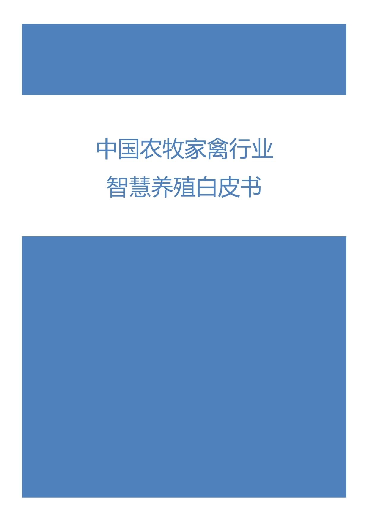 中國農(nóng)牧家禽行業(yè)智慧養(yǎng)殖白皮書